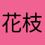 花枝玩