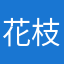 花枝粥