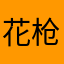 花枪亿腿