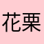 花栗薯泥