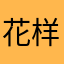 花样年写下待续