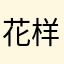 花样Grace98