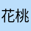 花桃楓