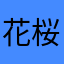 花桜桃