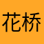 花桥镇A