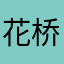 花桥isei