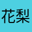 花梨♧