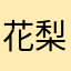 花梨亜理栖