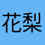 花梨休憩