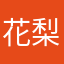 花梨党