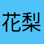 花梨55