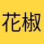 花椒叔0102