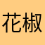 花椒和豚