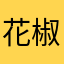 花椒和邻居突突突