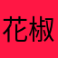 花椒油070