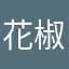 花椒粒爆炒