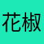 花椒醒着