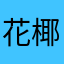 花椰菜好才