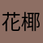 花椰菜芝士