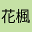 花楓　.