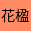 花楹児