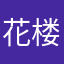 花楼夜