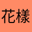 花樣年華.