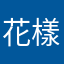 花樣盤子