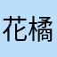 花橘子