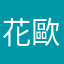 花歐