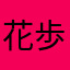 花歩人