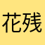 花残渐