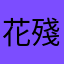 花殘楓落時