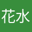 花水小僧