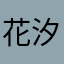 花汐神