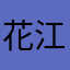 花江♡梶♡代永♡神谷♡