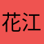 花江树下