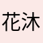 花沐竹楼