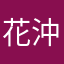 花沖うみ