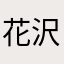花沢かなツー