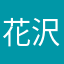 花沢裕子