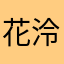 花泠呀