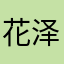 花泽吃香菜