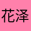 花泽类666