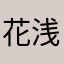 花浅秋
