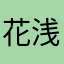 花浅葱