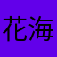 花海卷容