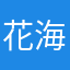 花海怀海