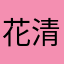 花清大孩子