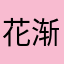 花渐隐。